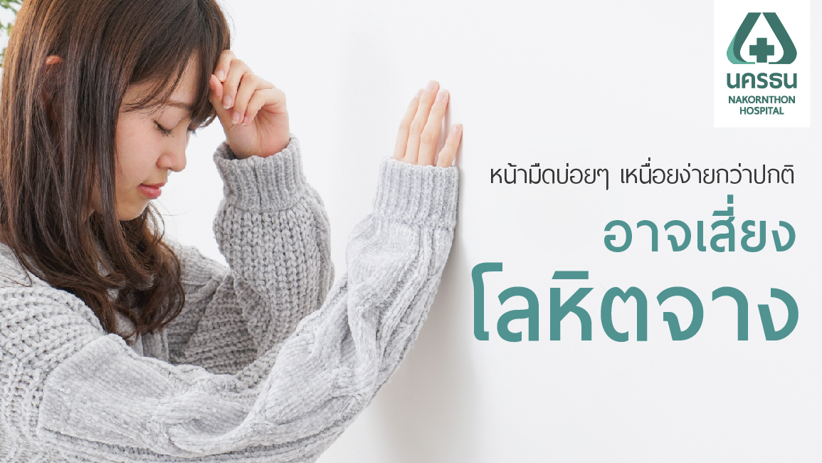 โลหิตจาง ปล่อยไว้นานอาจรุนแรงถึงขั้นหัวใจล้มเหลวได้